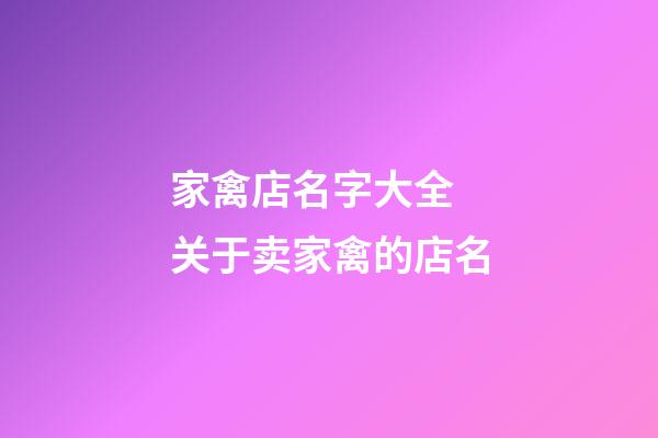 家禽店名字大全 关于卖家禽的店名-第1张-店铺起名-玄机派